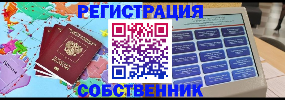 временная регистрация собственник в Новочебоксарске