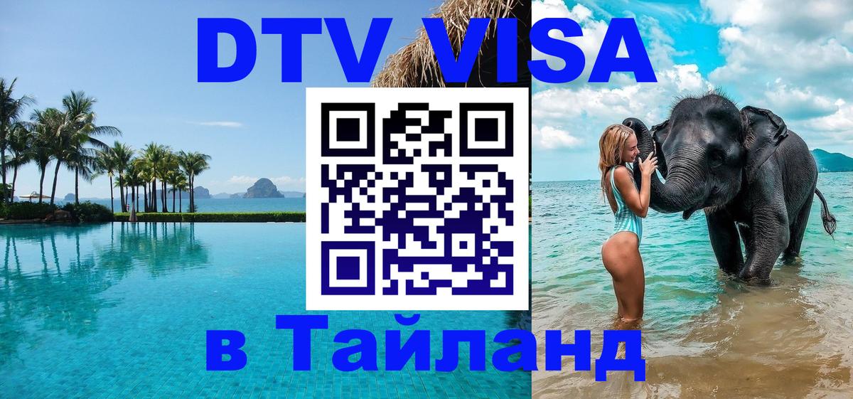 Купить DTV визу в Таиланд 